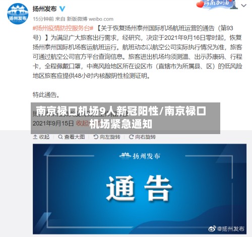 南京禄口机场9人新冠阳性/南京禄口机场紧急通知-第3张图片