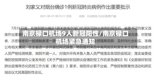 南京禄口机场9人新冠阳性/南京禄口机场紧急通知