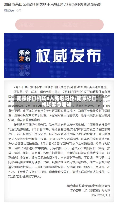 南京禄口机场9人新冠阳性/南京禄口机场紧急通知-第2张图片