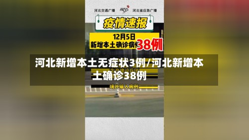 河北新增本土无症状3例/河北新增本土确诊38例-第2张图片