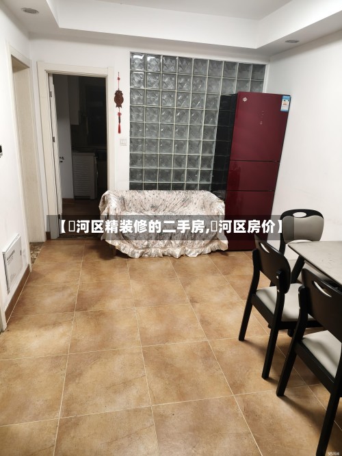 【浉河区精装修的二手房,瀍河区房价】-第2张图片