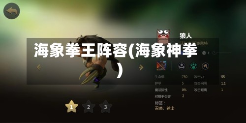 海象拳王阵容(海象神拳)
