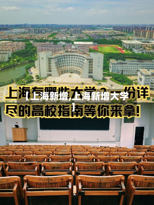 【上海新增,上海新增大学】