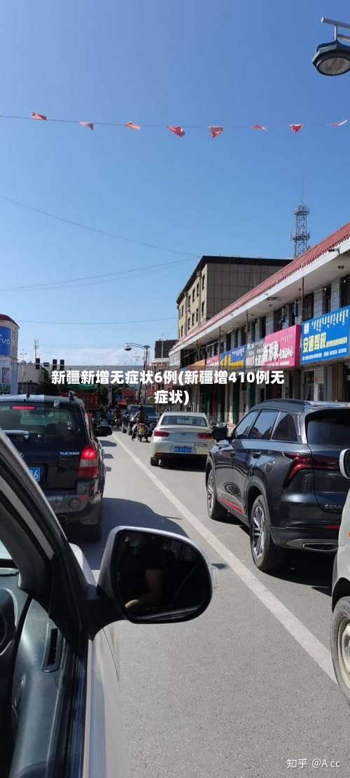 新疆新增无症状6例(新疆增410例无症状)-第2张图片