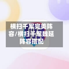 横扫千军完美阵容/横扫千军魏延阵容搭配-第2张图片