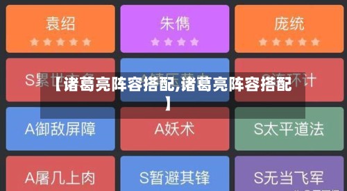 【诸葛亮阵容搭配,诸葛亮阵容搭配】