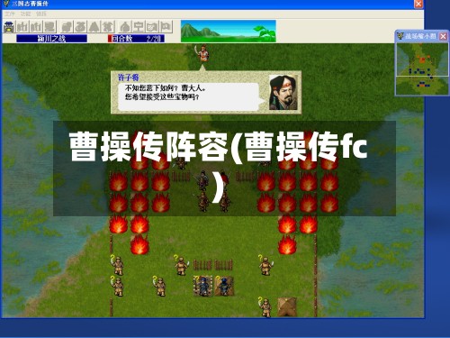 曹操传阵容(曹操传fc)-第2张图片