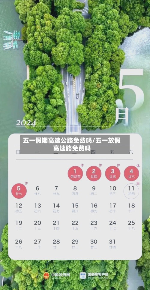 五一假期高速公路免费吗/五一放假高速路免费吗-第2张图片