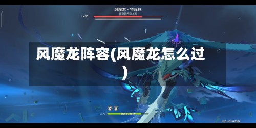 风魔龙阵容(风魔龙怎么过)-第2张图片