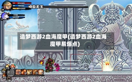 造梦西游2血海魔甲(造梦西游2血海魔甲易爆点)