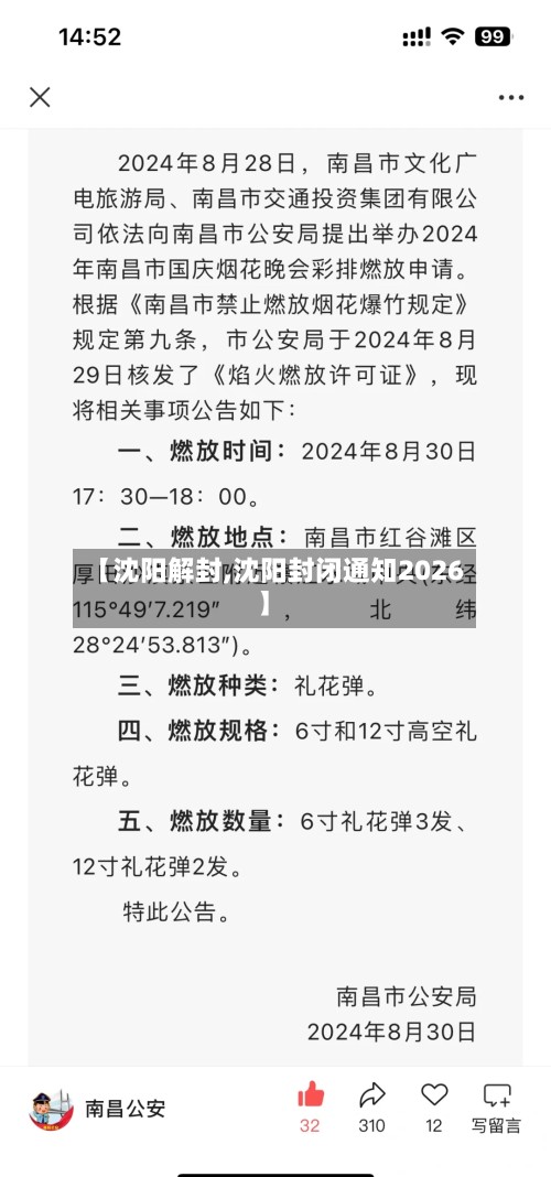 【沈阳解封,沈阳封闭通知2026】