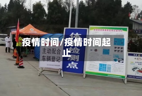 疫情时间/疫情时间起止-第2张图片