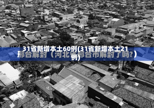 31省新增本土60例(31省新增本土21例)