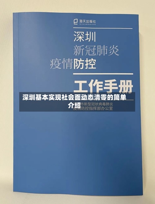 深圳基本实现社会面动态清零的简单介绍-第2张图片