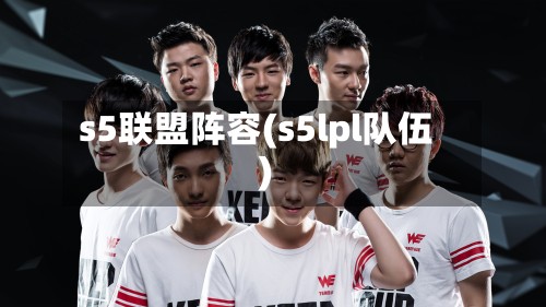 s5联盟阵容(s5lpl队伍)