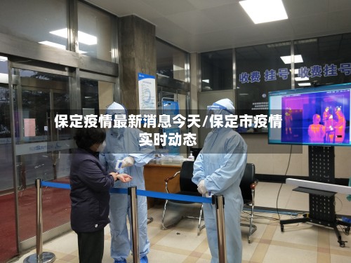 保定疫情最新消息今天/保定市疫情实时动态