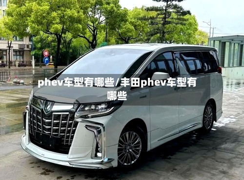 phev车型有哪些/丰田phev车型有哪些