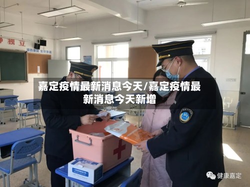 嘉定疫情最新消息今天/嘉定疫情最新消息今天新增-第2张图片