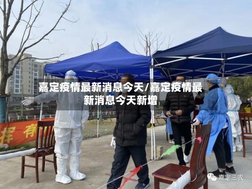 嘉定疫情最新消息今天/嘉定疫情最新消息今天新增