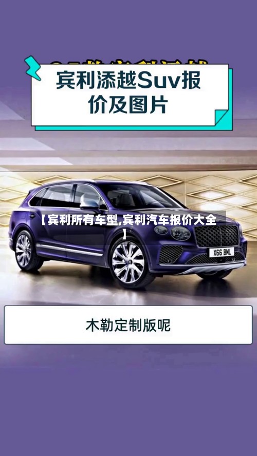 【宾利所有车型,宾利汽车报价大全】-第2张图片