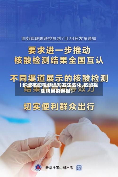 【多地核酸检测通知发生变化,核酸检测结果的通报】-第2张图片