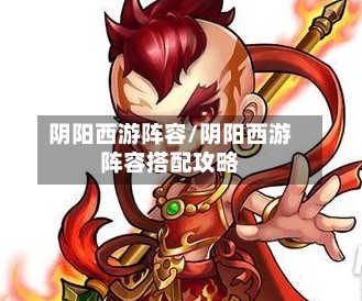 阴阳西游阵容/阴阳西游阵容搭配攻略