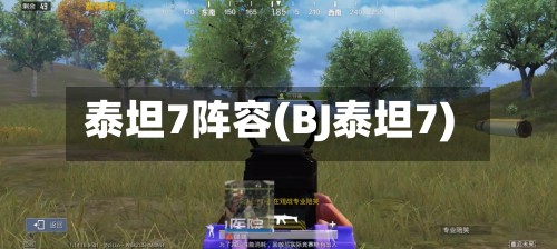 泰坦7阵容(BJ泰坦7)-第3张图片