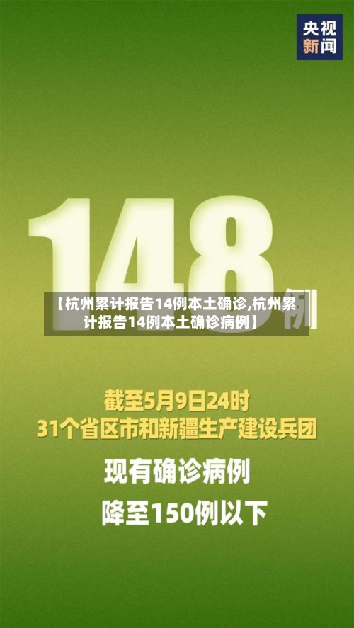【杭州累计报告14例本土确诊,杭州累计报告14例本土确诊病例】