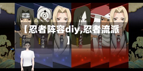 【忍者阵容diy,忍者流派】-第2张图片