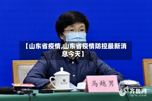 【山东省疫情,山东省疫情防控最新消息今天】-第2张图片