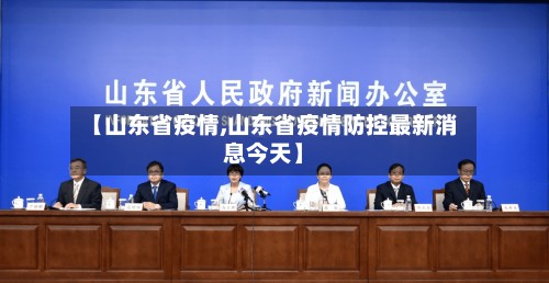 【山东省疫情,山东省疫情防控最新消息今天】-第3张图片