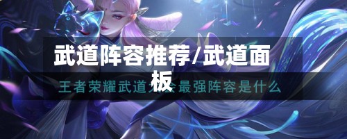 武道阵容推荐/武道面板-第2张图片