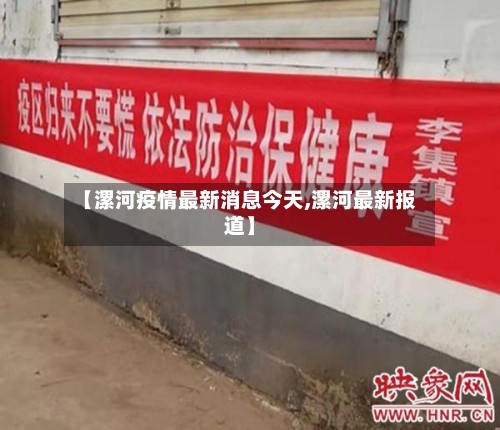 【漯河疫情最新消息今天,漯河最新报道】-第3张图片