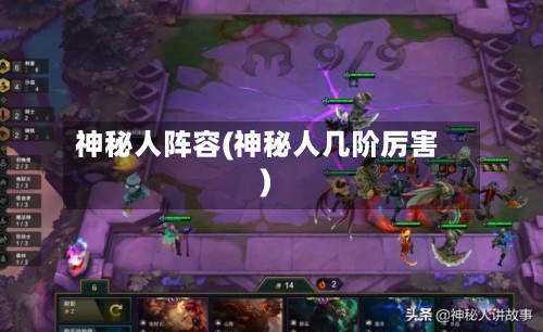神秘人阵容(神秘人几阶厉害)-第2张图片