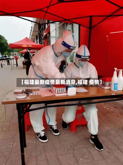【福建最新疫情最新消息,福建 疫情】-第2张图片