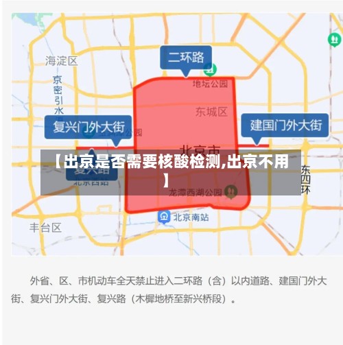 【出京是否需要核酸检测,出京不用】