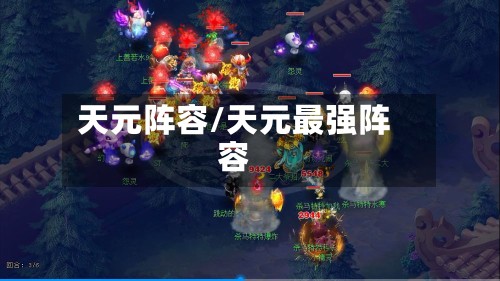 天元阵容/天元最强阵容