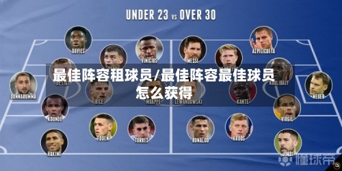 最佳阵容租球员/最佳阵容最佳球员怎么获得-第2张图片