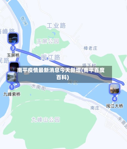 南平疫情最新消息今天新增(南平百度百科)