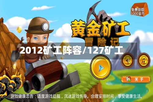 2012矿工阵容/127矿工