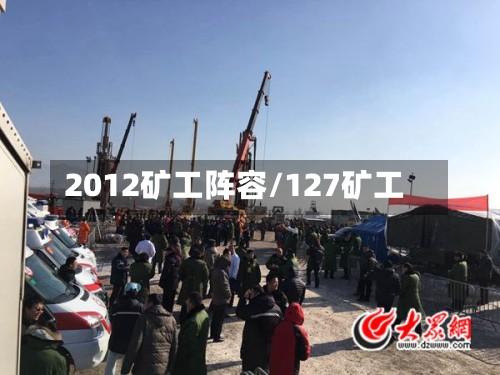2012矿工阵容/127矿工-第2张图片
