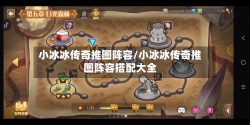 小冰冰传奇推图阵容/小冰冰传奇推图阵容搭配大全
