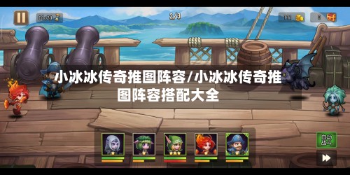 小冰冰传奇推图阵容/小冰冰传奇推图阵容搭配大全-第3张图片