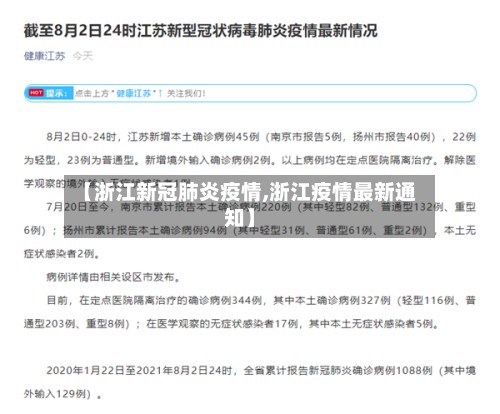 【浙江新冠肺炎疫情,浙江疫情最新通知】