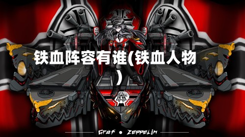 铁血阵容有谁(铁血人物)