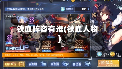 铁血阵容有谁(铁血人物)-第3张图片