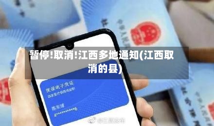 暂停!取消!江西多地通知(江西取消的县)-第3张图片