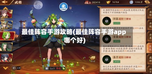 最佳阵容手游攻略(最佳阵容手游app哪个好)