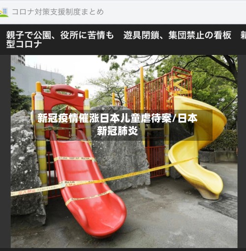 新冠疫情催涨日本儿童虐待案/日本新冠肺炎-第2张图片