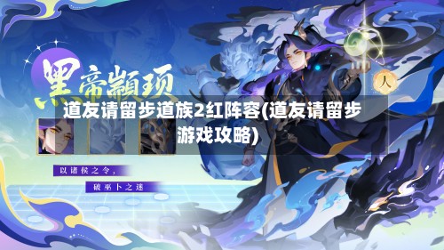 道友请留步道族2红阵容(道友请留步游戏攻略)
